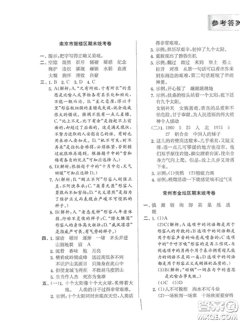 實(shí)驗(yàn)班提優(yōu)訓(xùn)練2020江蘇教育發(fā)達(dá)區(qū)縣期末真卷四年級(jí)語文上冊(cè)人民教育版答案
