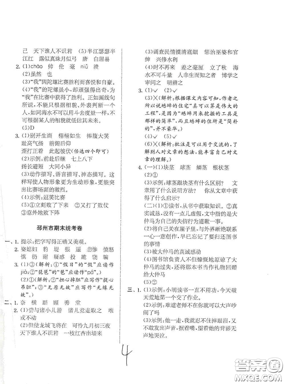 實(shí)驗(yàn)班提優(yōu)訓(xùn)練2020江蘇教育發(fā)達(dá)區(qū)縣期末真卷四年級(jí)語文上冊(cè)人民教育版答案