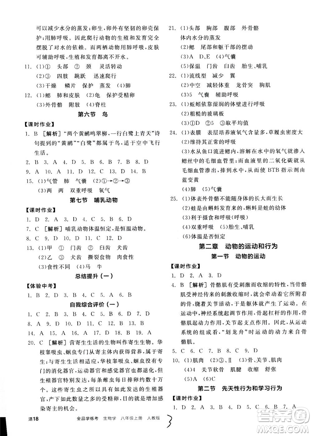 陽光出版社2020年全品學(xué)練考八年級上冊生物學(xué)新課標(biāo)RJ人教版參考答案