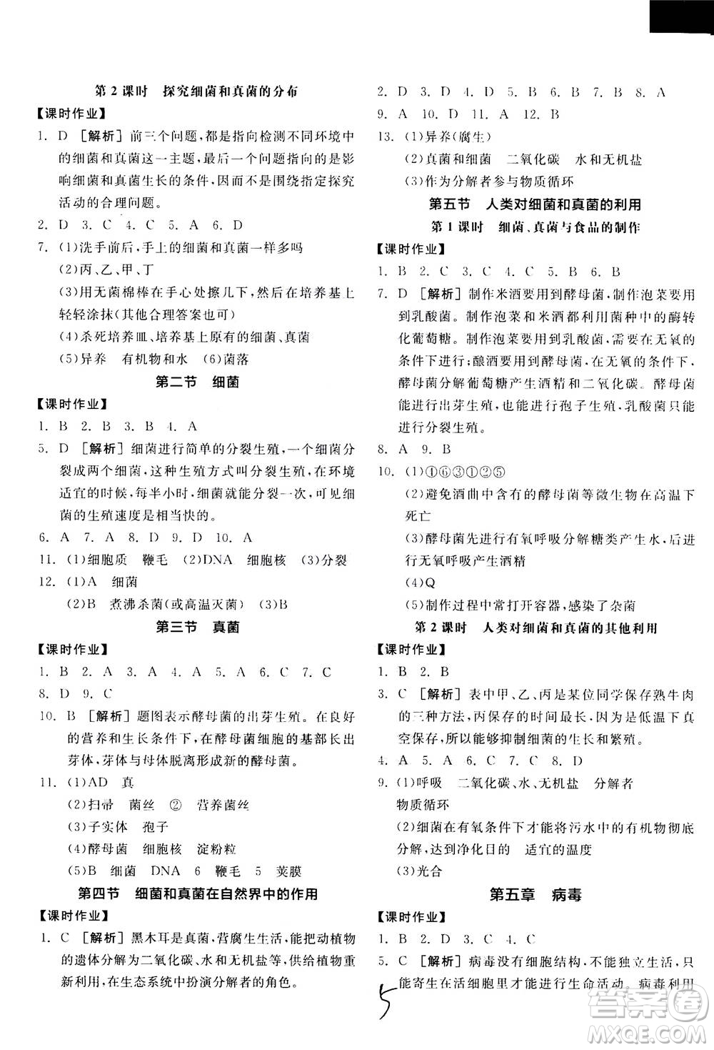 陽光出版社2020年全品學(xué)練考八年級上冊生物學(xué)新課標(biāo)RJ人教版參考答案