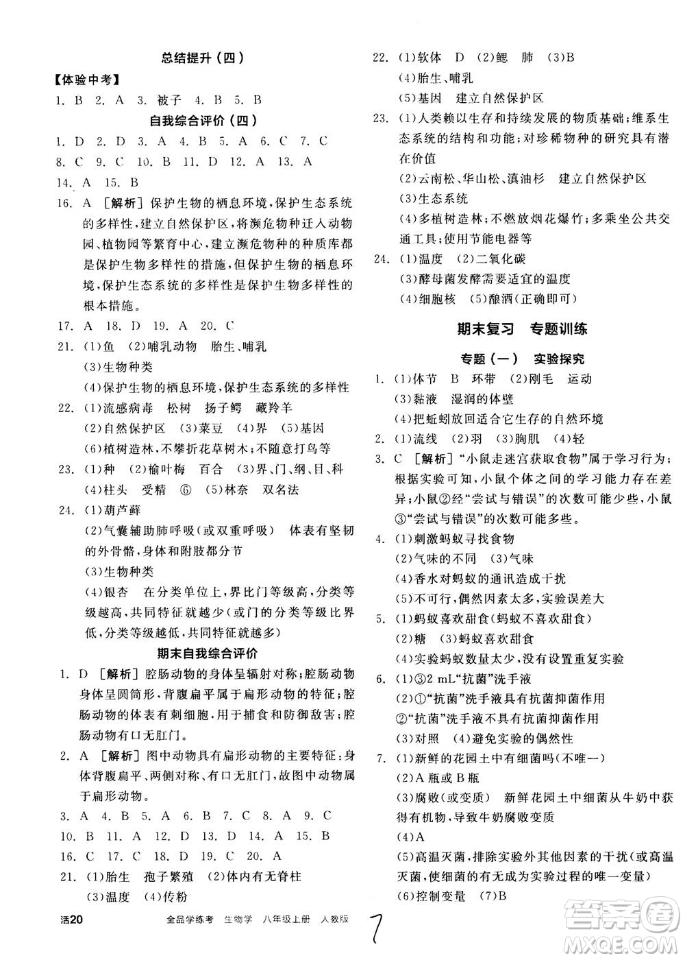 陽光出版社2020年全品學(xué)練考八年級上冊生物學(xué)新課標(biāo)RJ人教版參考答案