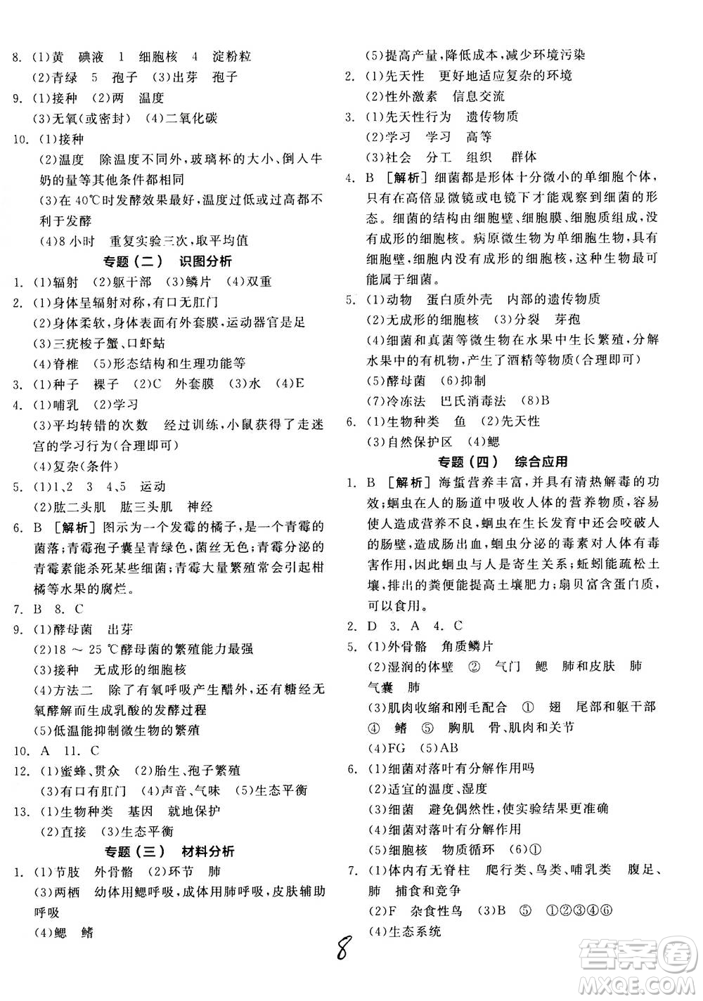 陽光出版社2020年全品學(xué)練考八年級上冊生物學(xué)新課標(biāo)RJ人教版參考答案