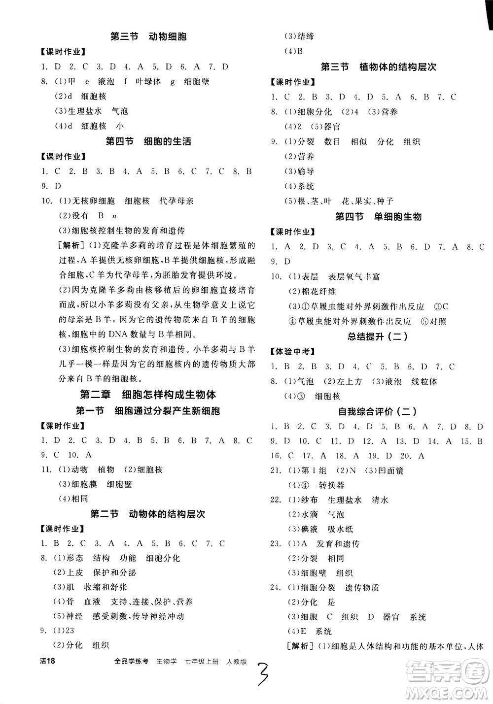 陽光出版社2020年全品學(xué)練考七年級上冊生物學(xué)新課標(biāo)RJ人教版參考答案