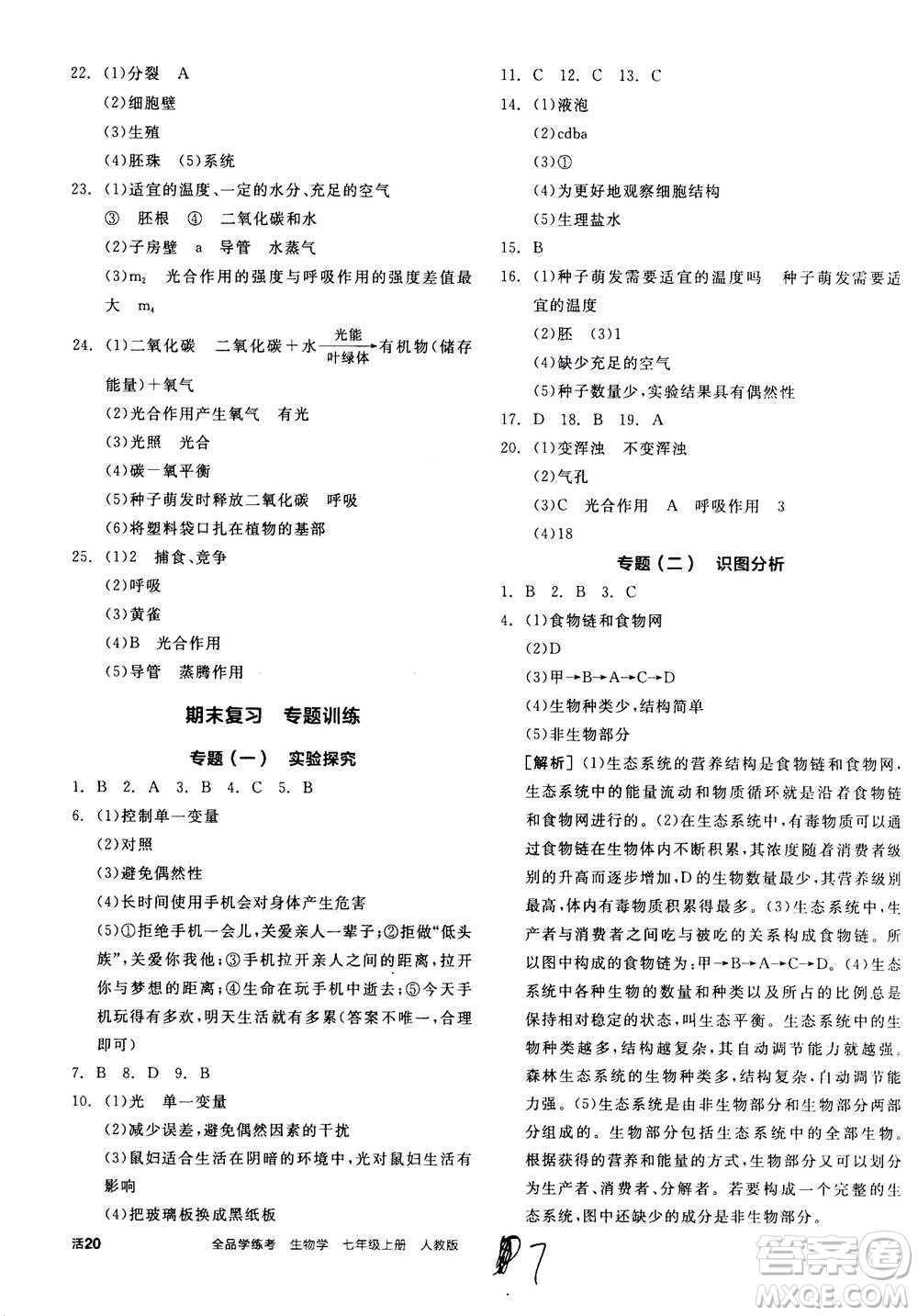陽光出版社2020年全品學(xué)練考七年級上冊生物學(xué)新課標(biāo)RJ人教版參考答案