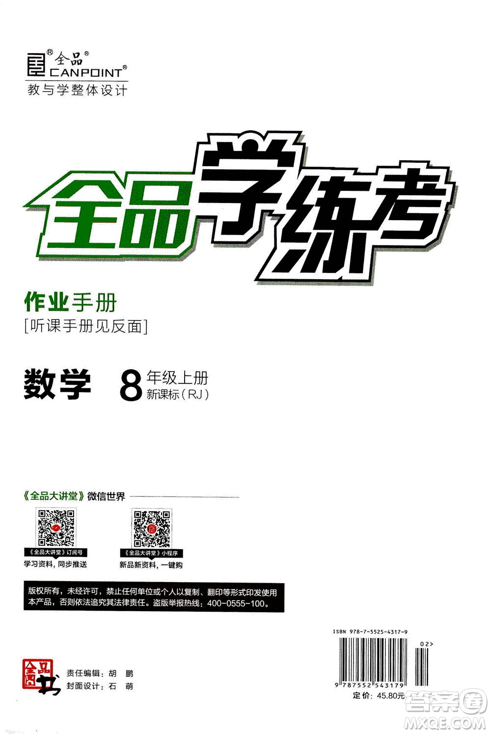 陽光出版社2020年全品學(xué)練考八年級上冊數(shù)學(xué)新課標RJ人教版參考答案