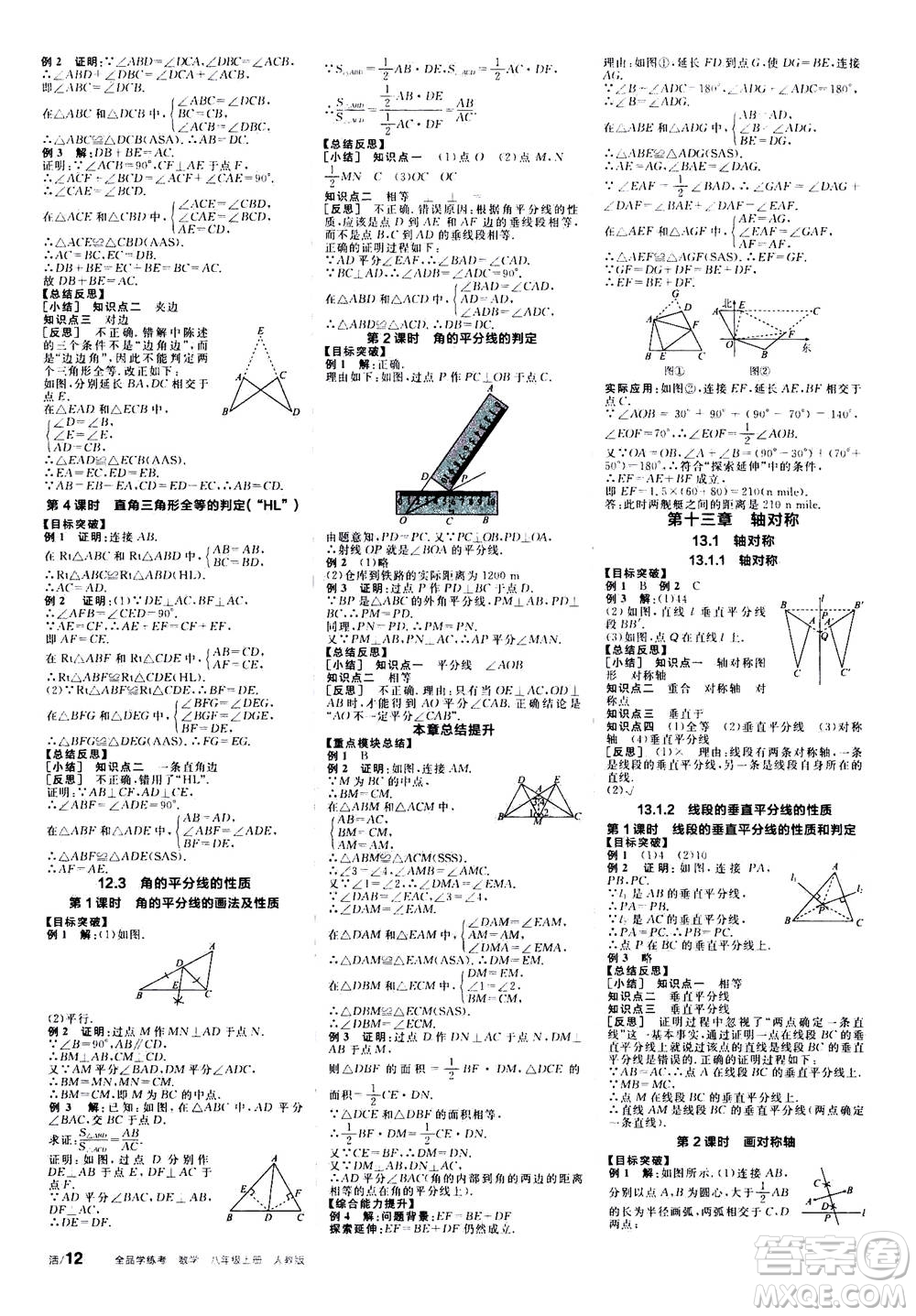 陽光出版社2020年全品學(xué)練考八年級上冊數(shù)學(xué)新課標RJ人教版參考答案