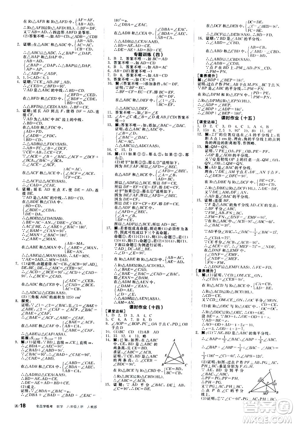 陽光出版社2020年全品學(xué)練考八年級上冊數(shù)學(xué)新課標RJ人教版參考答案