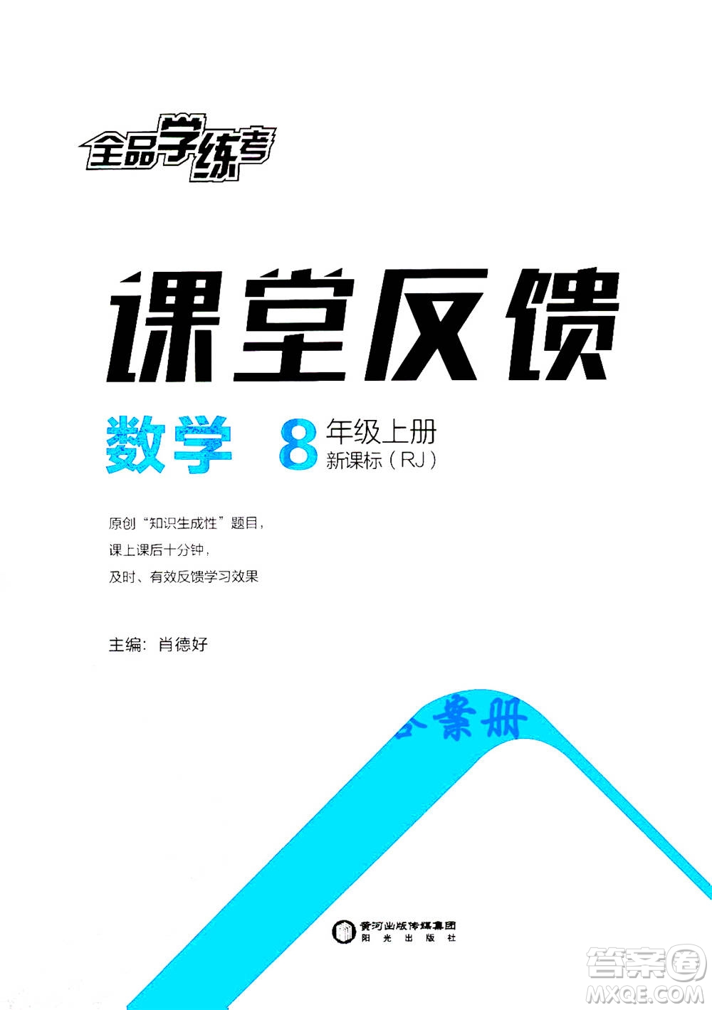 陽光出版社2020年全品學(xué)練考八年級上冊數(shù)學(xué)新課標RJ人教版參考答案