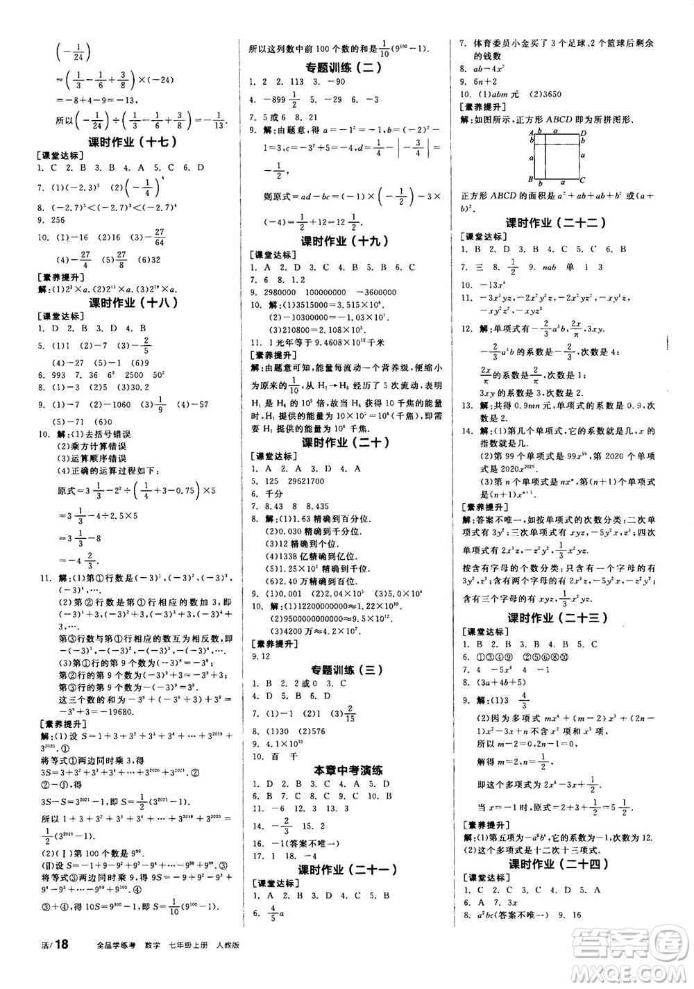 陽(yáng)光出版社2020年全品學(xué)練考七年級(jí)上冊(cè)數(shù)學(xué)新課標(biāo)RJ人教版參考答案