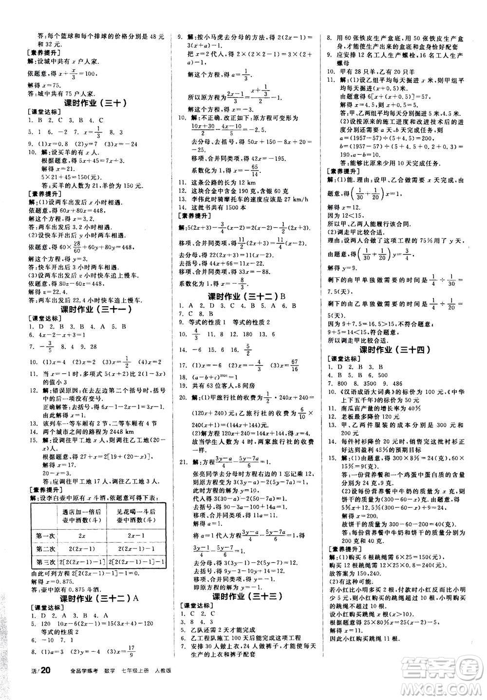 陽(yáng)光出版社2020年全品學(xué)練考七年級(jí)上冊(cè)數(shù)學(xué)新課標(biāo)RJ人教版參考答案