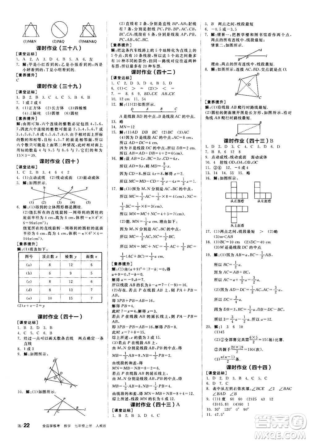 陽(yáng)光出版社2020年全品學(xué)練考七年級(jí)上冊(cè)數(shù)學(xué)新課標(biāo)RJ人教版參考答案