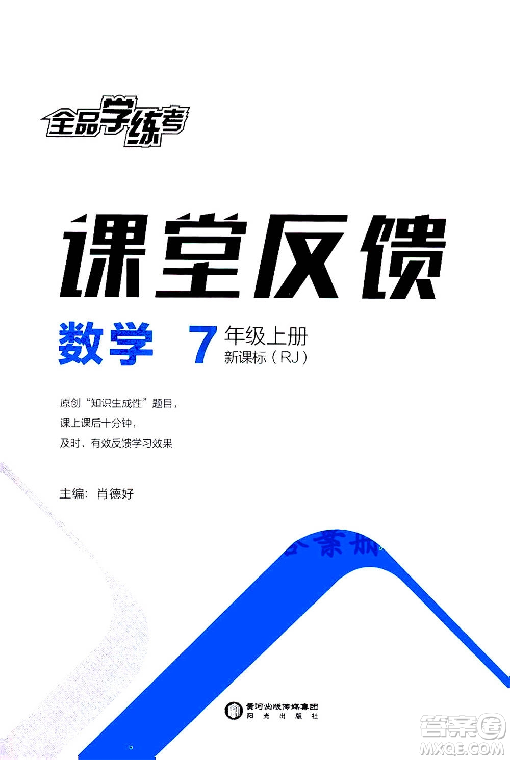 陽(yáng)光出版社2020年全品學(xué)練考七年級(jí)上冊(cè)數(shù)學(xué)新課標(biāo)RJ人教版參考答案