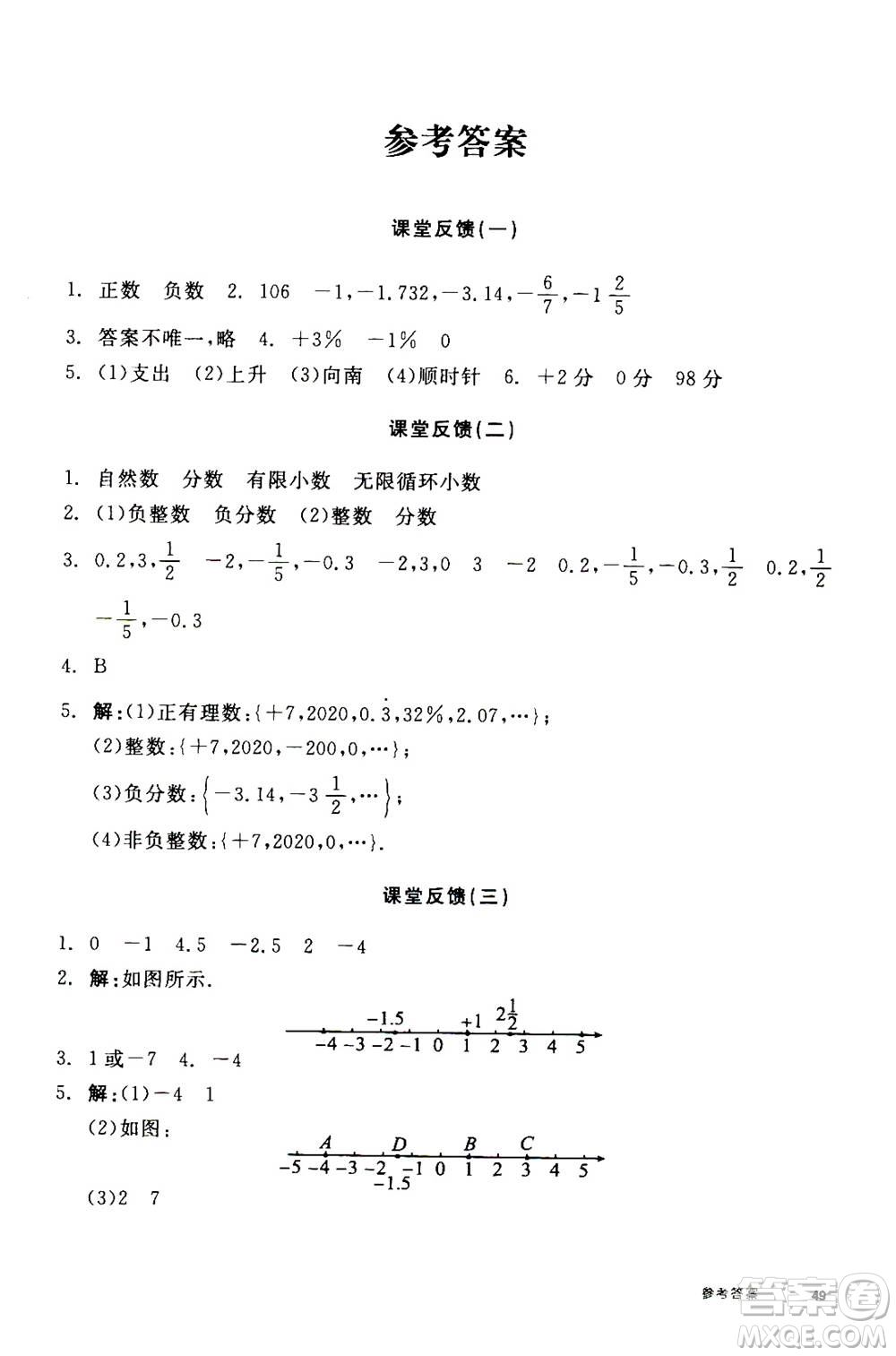陽(yáng)光出版社2020年全品學(xué)練考七年級(jí)上冊(cè)數(shù)學(xué)新課標(biāo)RJ人教版參考答案