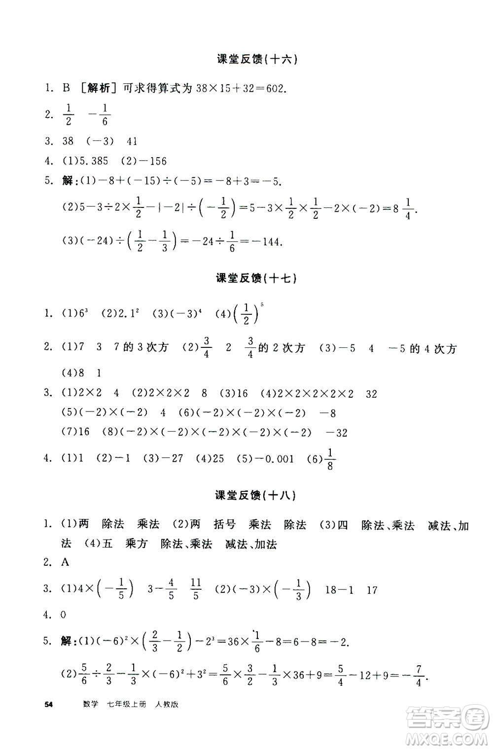 陽(yáng)光出版社2020年全品學(xué)練考七年級(jí)上冊(cè)數(shù)學(xué)新課標(biāo)RJ人教版參考答案