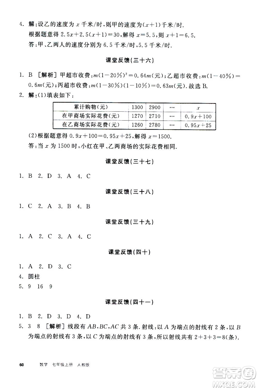 陽(yáng)光出版社2020年全品學(xué)練考七年級(jí)上冊(cè)數(shù)學(xué)新課標(biāo)RJ人教版參考答案