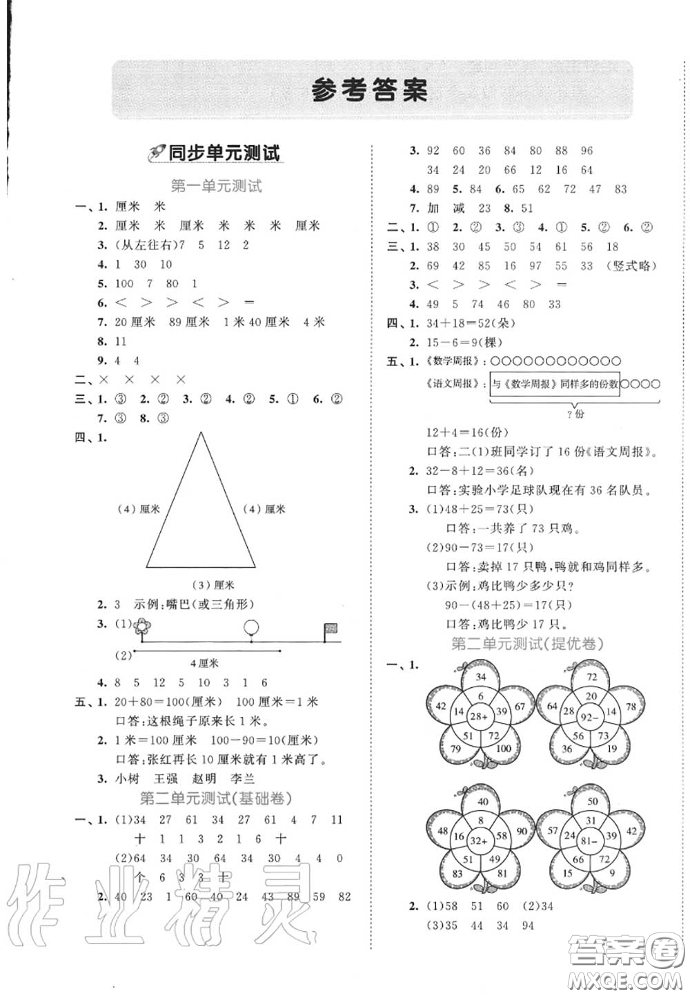 西安出版社曲一線2020秋小兒郎53全優(yōu)卷二年級數(shù)學上冊人教版答案