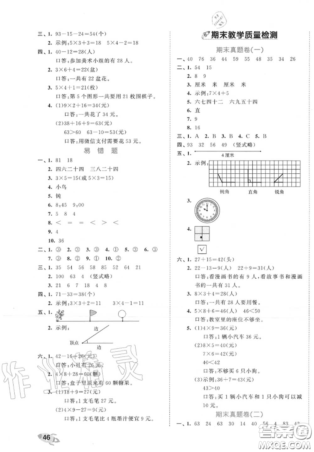 西安出版社曲一線2020秋小兒郎53全優(yōu)卷二年級數(shù)學上冊人教版答案