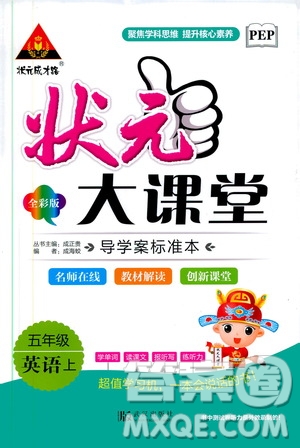 武漢出版社2020年?duì)钤笳n堂導(dǎo)學(xué)案標(biāo)準(zhǔn)本五年級(jí)上冊(cè)英語(yǔ)PEP人教版參考答案