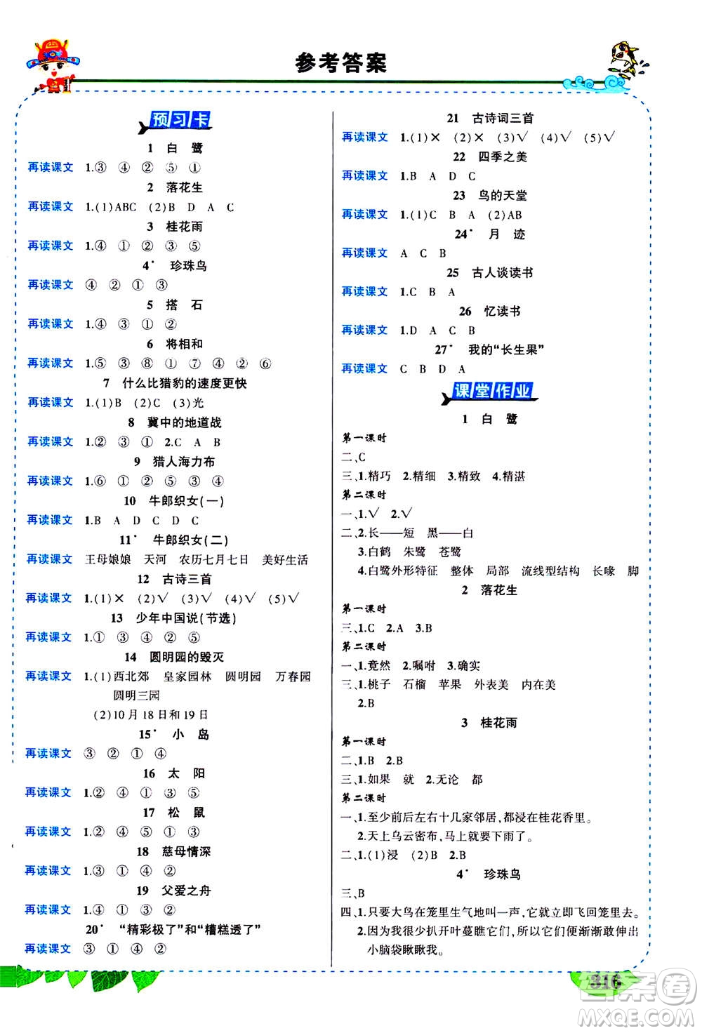 武漢出版社2020年?duì)钤笳n堂導(dǎo)學(xué)案標(biāo)準(zhǔn)本五年級(jí)上冊(cè)語文R人教版參考答案