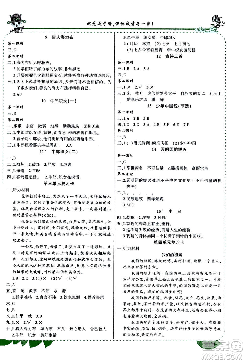 武漢出版社2020年?duì)钤笳n堂導(dǎo)學(xué)案標(biāo)準(zhǔn)本五年級(jí)上冊(cè)語文R人教版參考答案