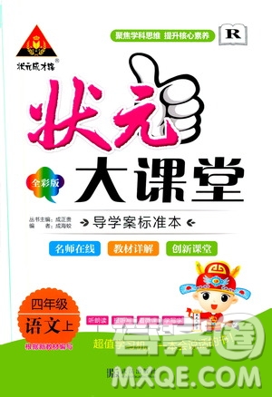 ?武漢出版社2020年狀元大課堂導學案標準本四年級上冊語文R人教版參考答案