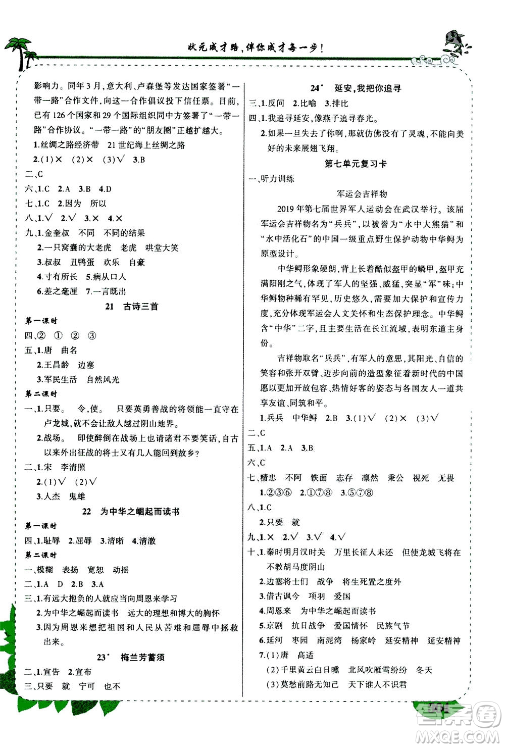 ?武漢出版社2020年狀元大課堂導學案標準本四年級上冊語文R人教版參考答案