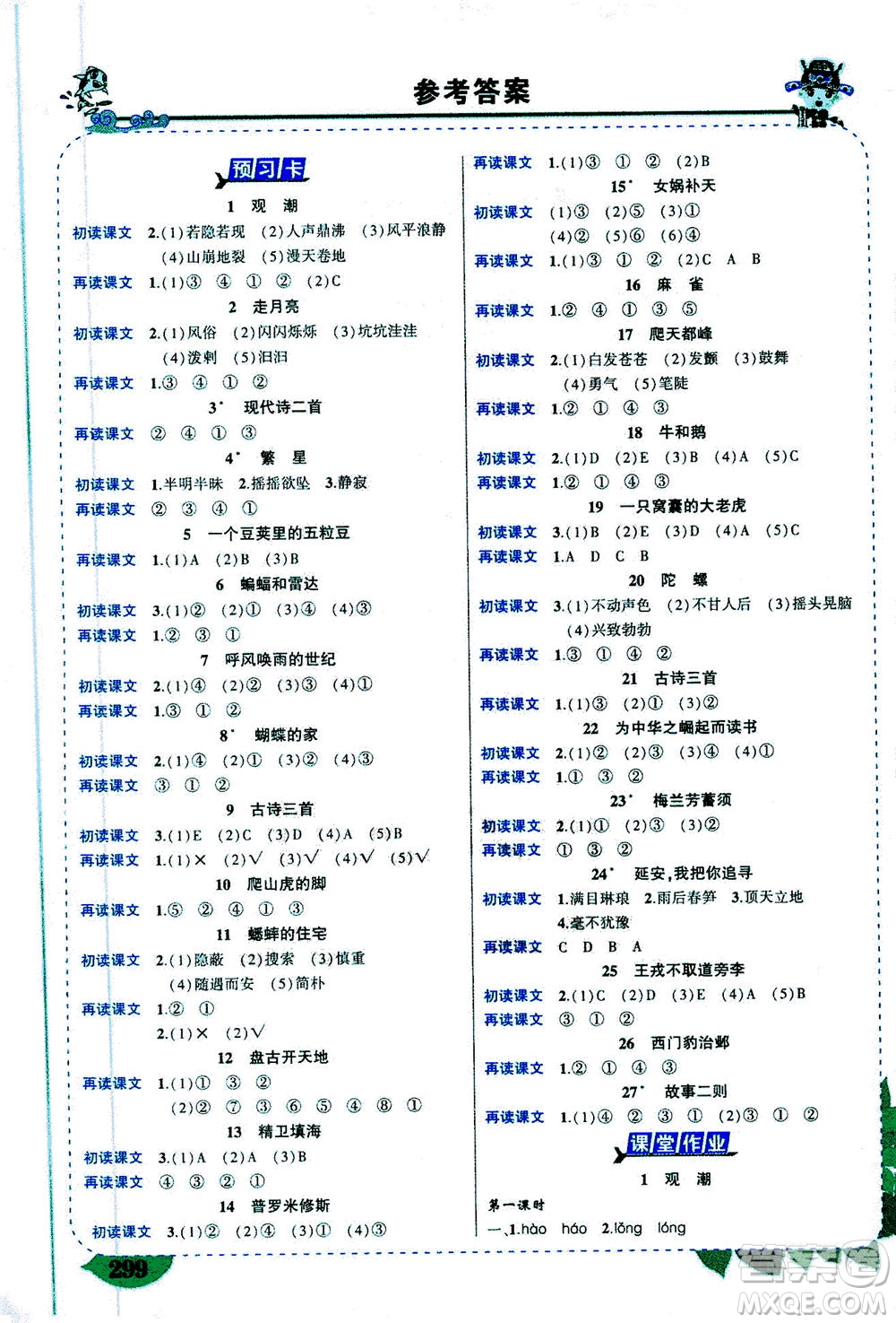 ?武漢出版社2020年狀元大課堂導學案標準本四年級上冊語文R人教版參考答案