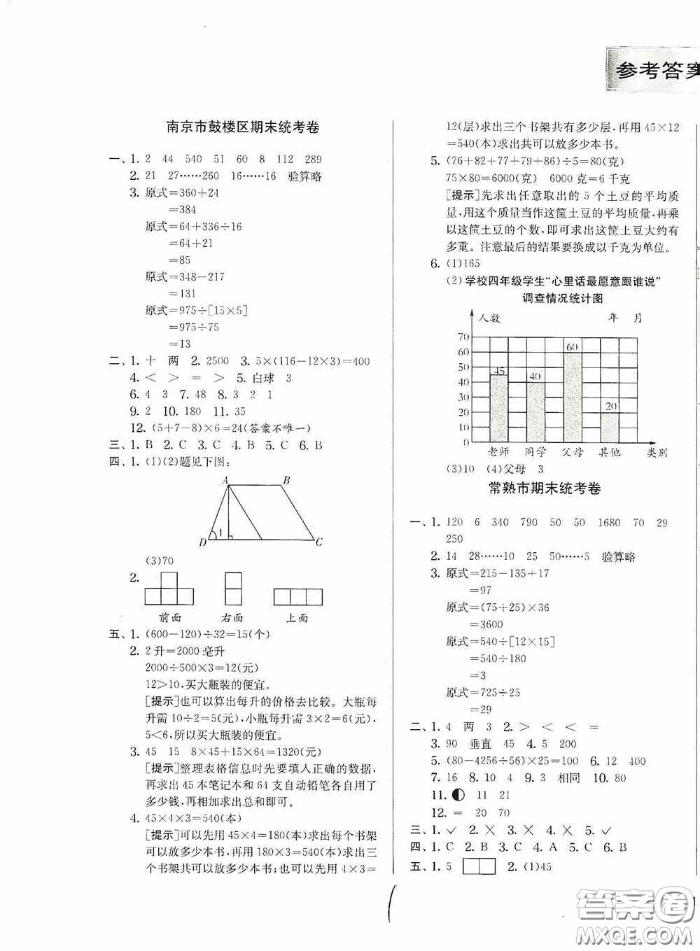 實(shí)驗(yàn)班提優(yōu)訓(xùn)練2020江蘇教育發(fā)達(dá)區(qū)縣期末真卷四年級(jí)數(shù)學(xué)上冊(cè)江蘇教育版答案