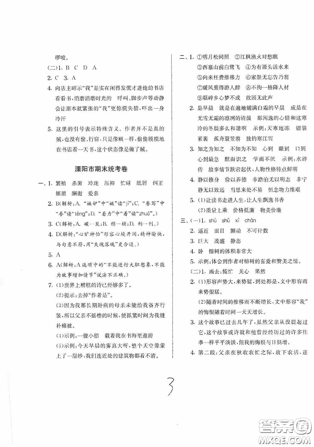 實(shí)驗(yàn)班提優(yōu)訓(xùn)練2020江蘇教育發(fā)達(dá)區(qū)縣期末真卷六年級(jí)語(yǔ)文上冊(cè)人民教育版答案
