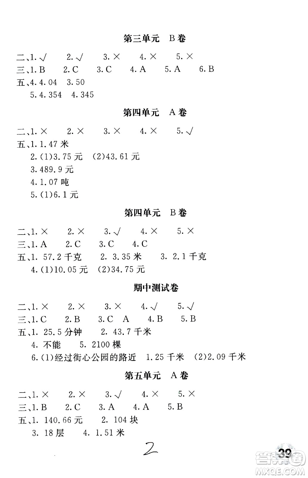 北京教育出版社2020年新課堂AB卷單元測試數(shù)學(xué)五年級(jí)上江蘇版參考答案