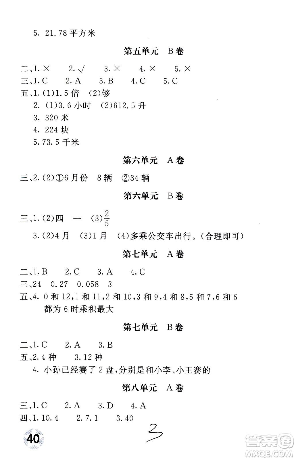 北京教育出版社2020年新課堂AB卷單元測試數(shù)學(xué)五年級(jí)上江蘇版參考答案