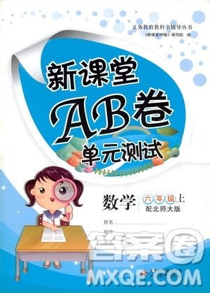 北京教育出版社2020年新課堂AB卷單元測試數(shù)學六年級上北師大版參考答案