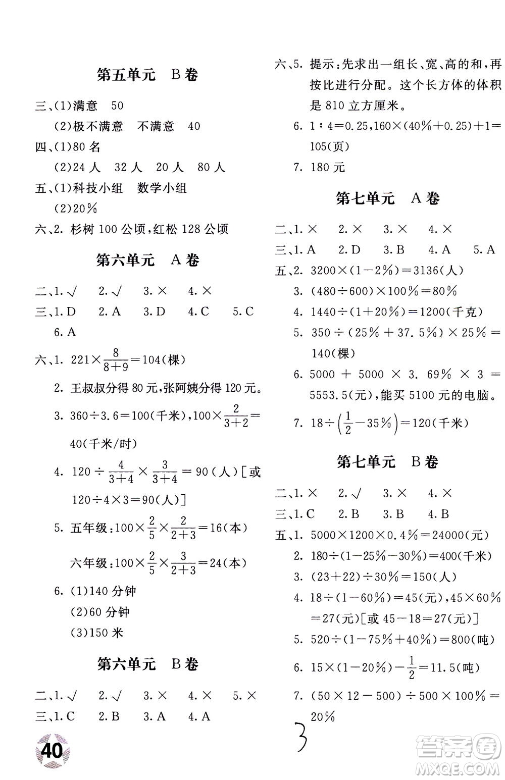 北京教育出版社2020年新課堂AB卷單元測試數(shù)學六年級上北師大版參考答案