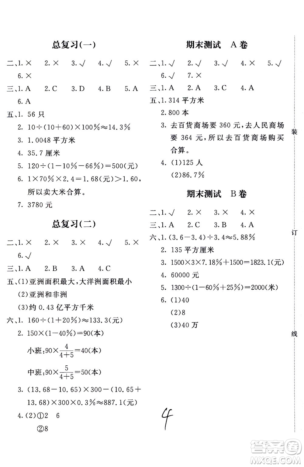 北京教育出版社2020年新課堂AB卷單元測試數(shù)學六年級上北師大版參考答案