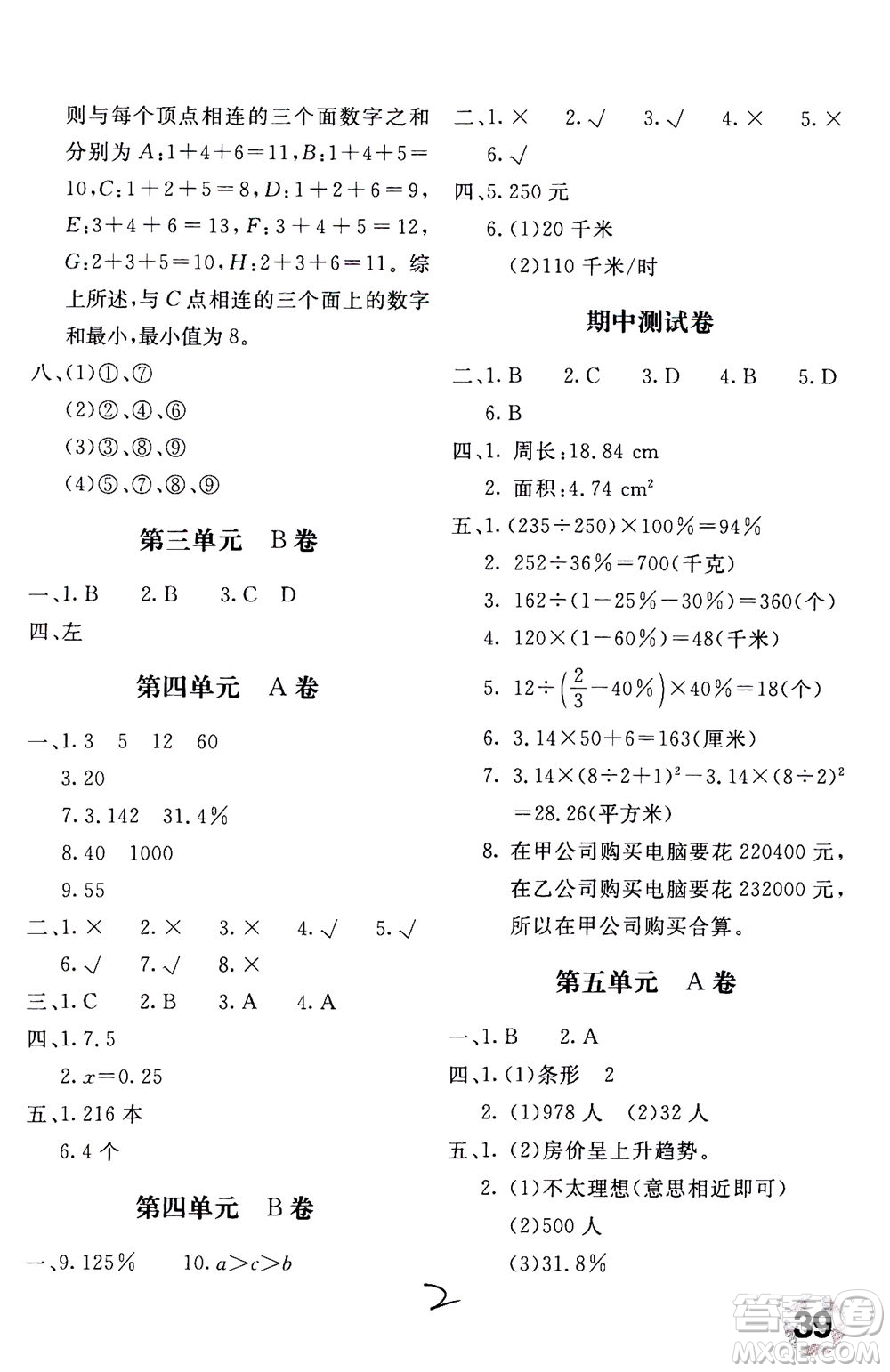 北京教育出版社2020年新課堂AB卷單元測試數(shù)學六年級上北師大版參考答案