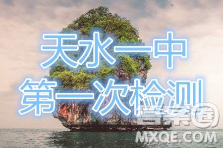 2021屆甘肅天水一中高三第一次檢測考試語文試題及答案