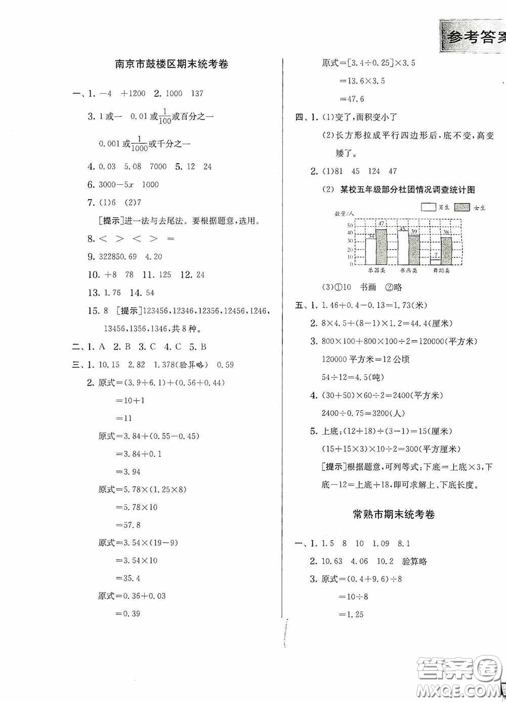 實(shí)驗(yàn)班提優(yōu)訓(xùn)練2020江蘇教育發(fā)達(dá)區(qū)縣期末真卷五年級(jí)數(shù)學(xué)上冊(cè)江蘇教育版答案