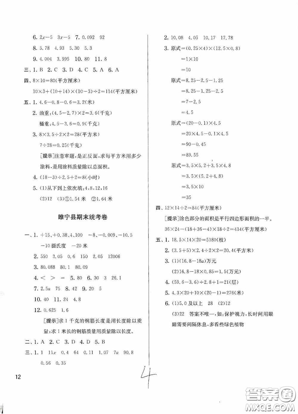實(shí)驗(yàn)班提優(yōu)訓(xùn)練2020江蘇教育發(fā)達(dá)區(qū)縣期末真卷五年級(jí)數(shù)學(xué)上冊(cè)江蘇教育版答案