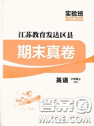 實(shí)驗(yàn)班提優(yōu)訓(xùn)練2020江蘇教育發(fā)達(dá)區(qū)縣期末真卷六年級(jí)英語上冊(cè)譯林版答案