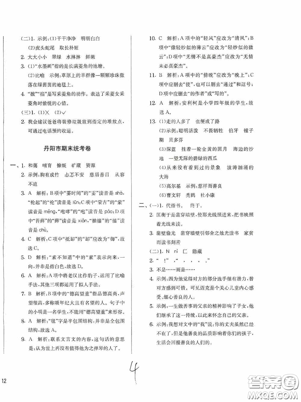 實(shí)驗(yàn)班提優(yōu)訓(xùn)練2020江蘇教育發(fā)達(dá)區(qū)縣期末真卷六年級(jí)語文上冊(cè)人民教育版答案