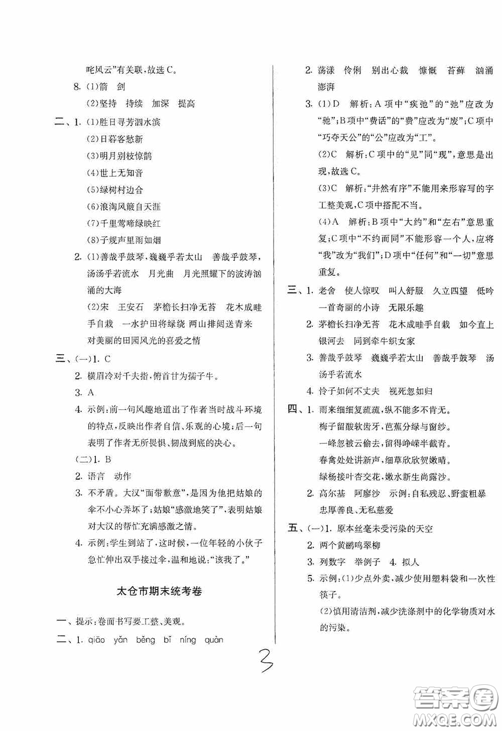 實(shí)驗(yàn)班提優(yōu)訓(xùn)練2020江蘇教育發(fā)達(dá)區(qū)縣期末真卷六年級(jí)語文上冊(cè)人民教育版答案
