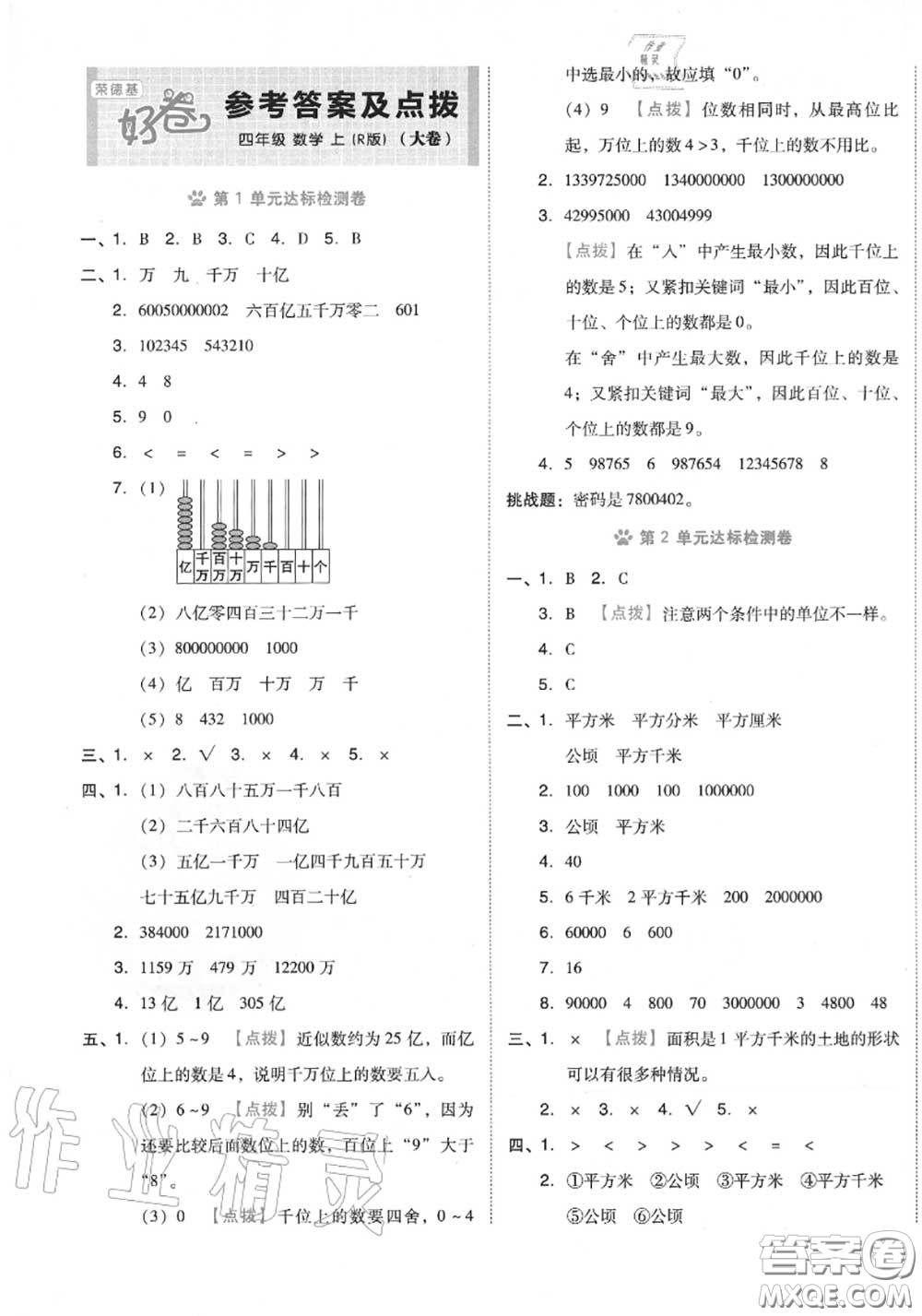 吉林教育出版社2020秋榮德基好卷四年級(jí)數(shù)學(xué)上冊(cè)人教版答案