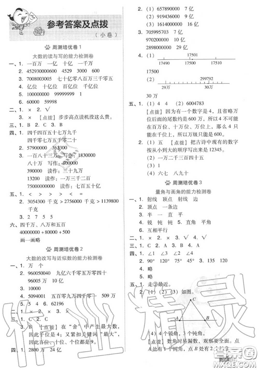 吉林教育出版社2020秋榮德基好卷四年級(jí)數(shù)學(xué)上冊(cè)北師版答案