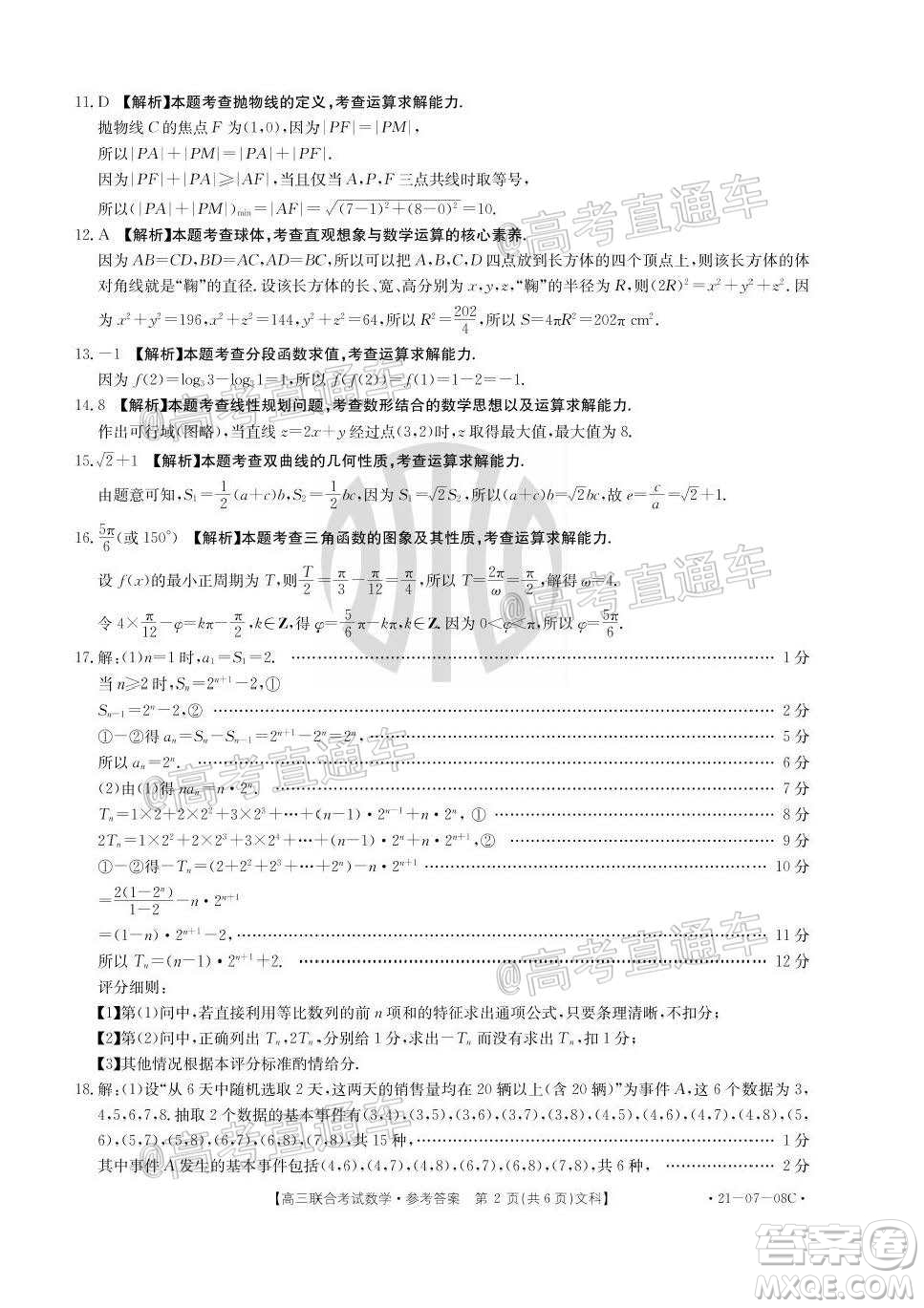 2021屆遵義高三16校聯(lián)考文理數(shù)試題及答案