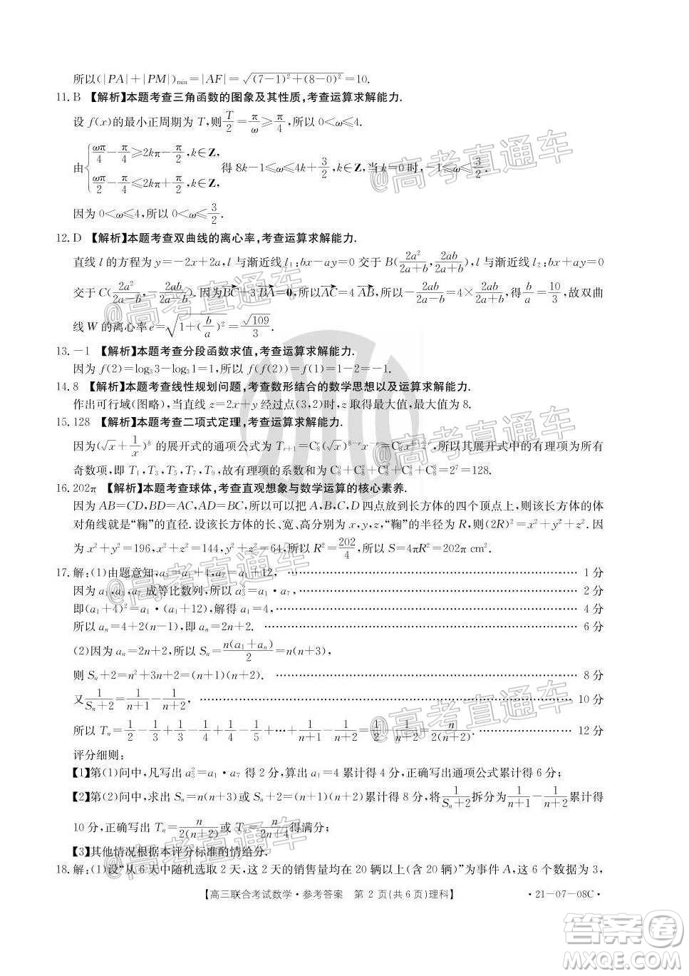 2021屆遵義高三16校聯(lián)考文理數(shù)試題及答案