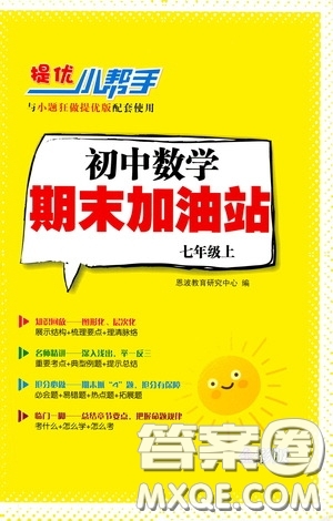 小題狂做2020提優(yōu)小幫手初中數(shù)學(xué)期末加油站七年級上冊答案