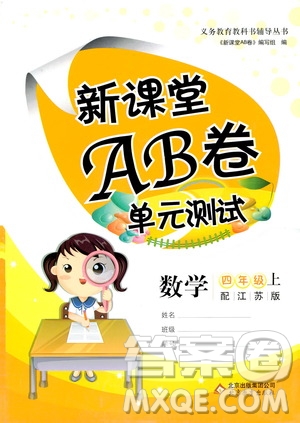 北京教育出版社2020年新課堂AB卷單元測試數(shù)學四年級上江蘇版參考答案
