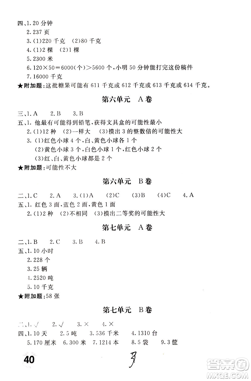 北京教育出版社2020年新課堂AB卷單元測試數(shù)學四年級上江蘇版參考答案