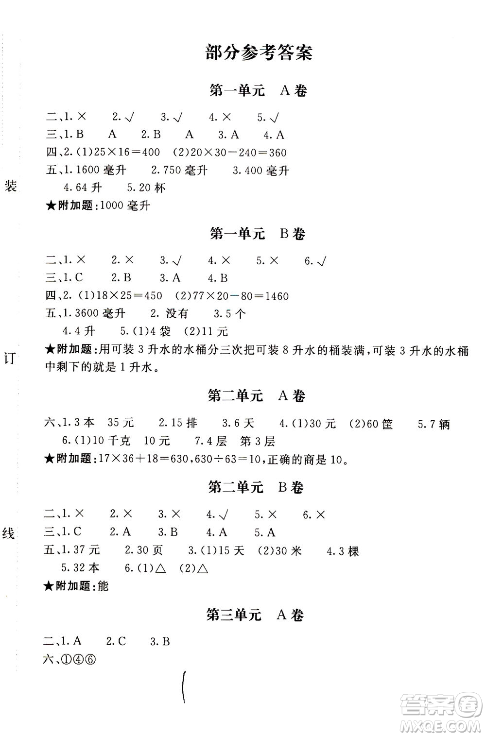 北京教育出版社2020年新課堂AB卷單元測試數(shù)學四年級上江蘇版參考答案