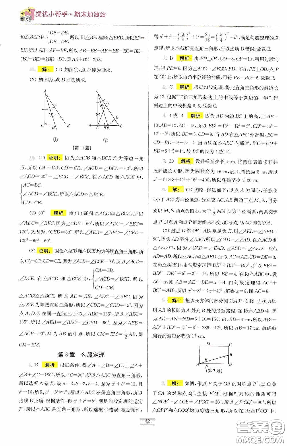 小題狂做2020提優(yōu)小幫手初中數(shù)學期末加油站八年級上冊答案